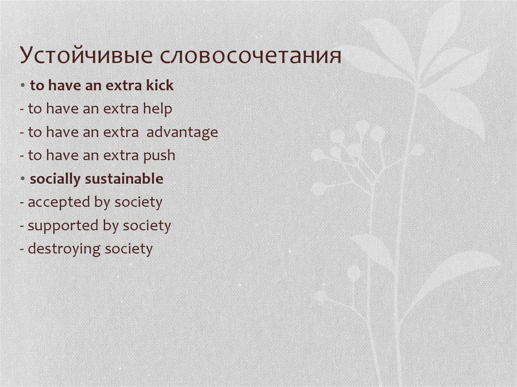 Устойчивые словосочетания. Устойчивые словосочетания примеры. Устойчивые словосочетания слов. Устойчивые словосочетания в русском.