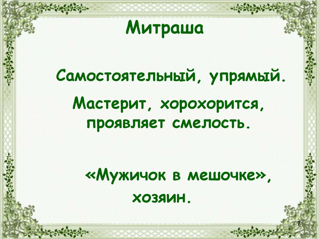 Проявить смело. Поступки Митраши. Характеристика Митраши. Поступки Митраши из рассказа кладовая. Характеристика поступков Насти и Митраши.