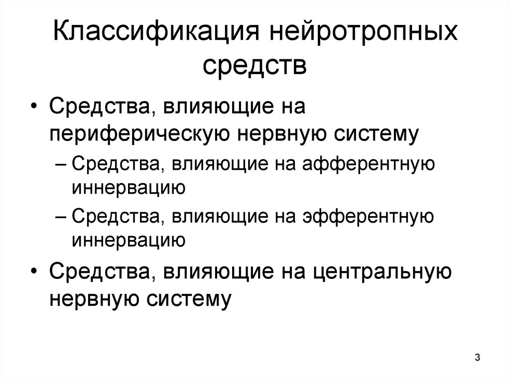 Препараты центральной нервной системы