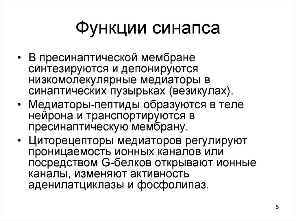 Роль синапса. Функции синапса кратко. Функции химического синапса. Синаптические функции. Синапсы их строение функции значение.