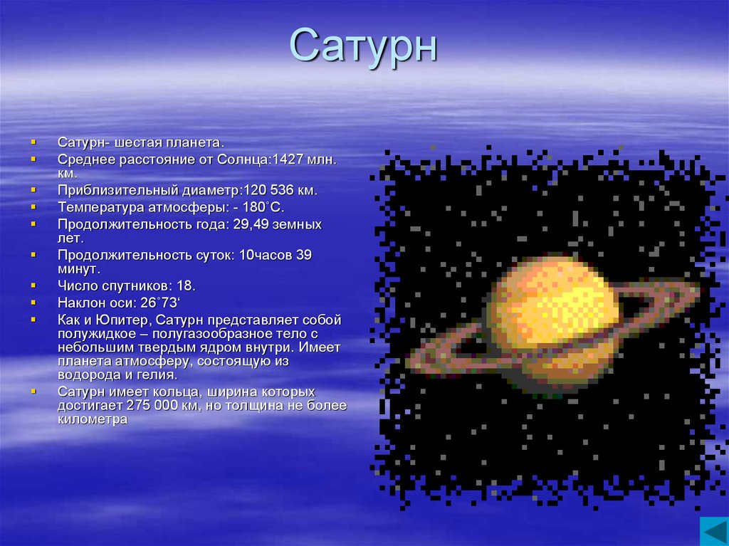 Сатурн больше земли. Планета Сатурн удаленность от солнца. Сатурн шестая Планета от солнца. Сатурн удаленность от солнца. Средняя удаленность от солнца Сатурна.