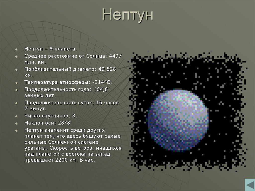 Нептун количество спутников. Средняя температура Нептуна планеты. Нептун Продолжительность года. Отдаленность Нептуна от солнца. Расположение Нептуна.