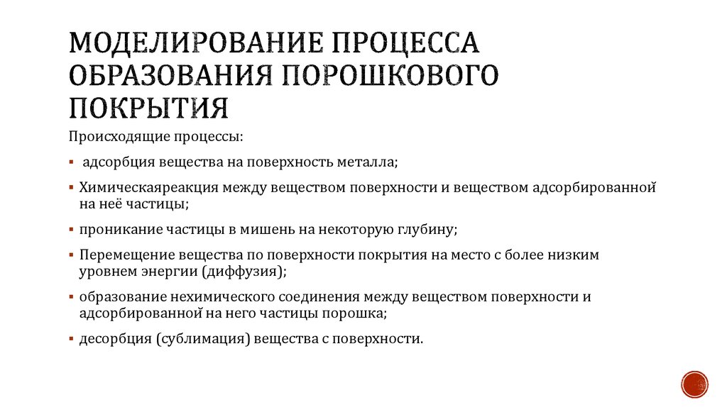 Моделирование процесса образования порошкового покрытия