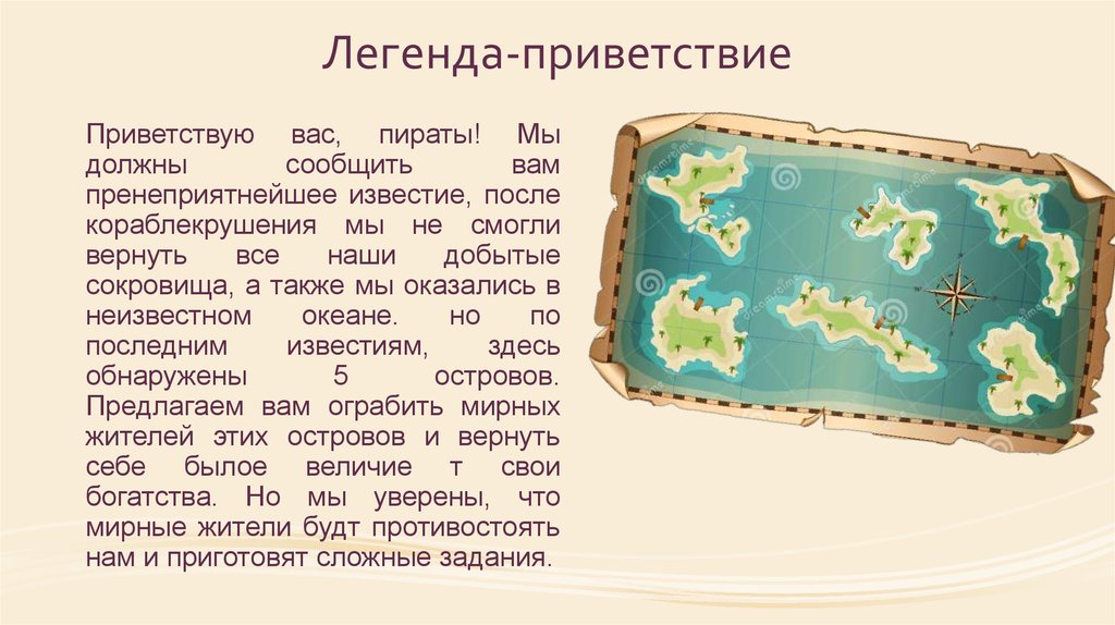 Легенда-приветствие