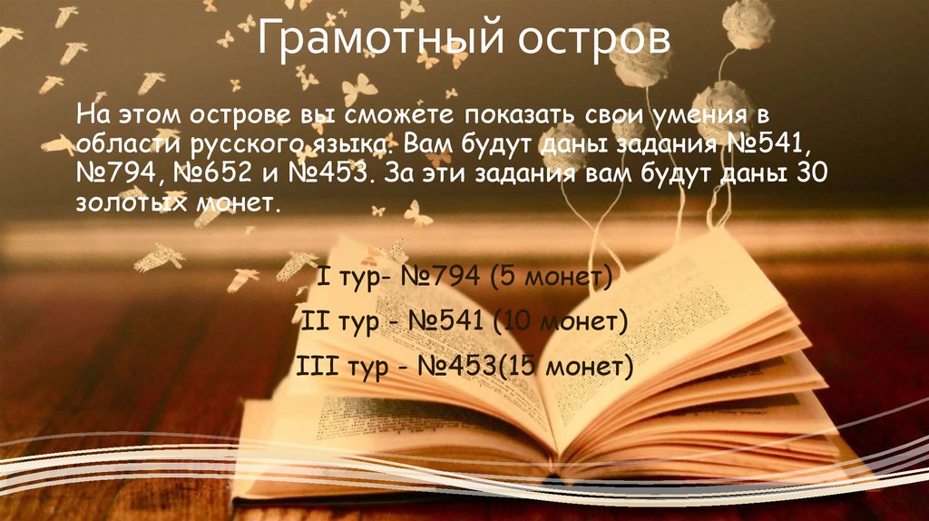 Грамотный остров