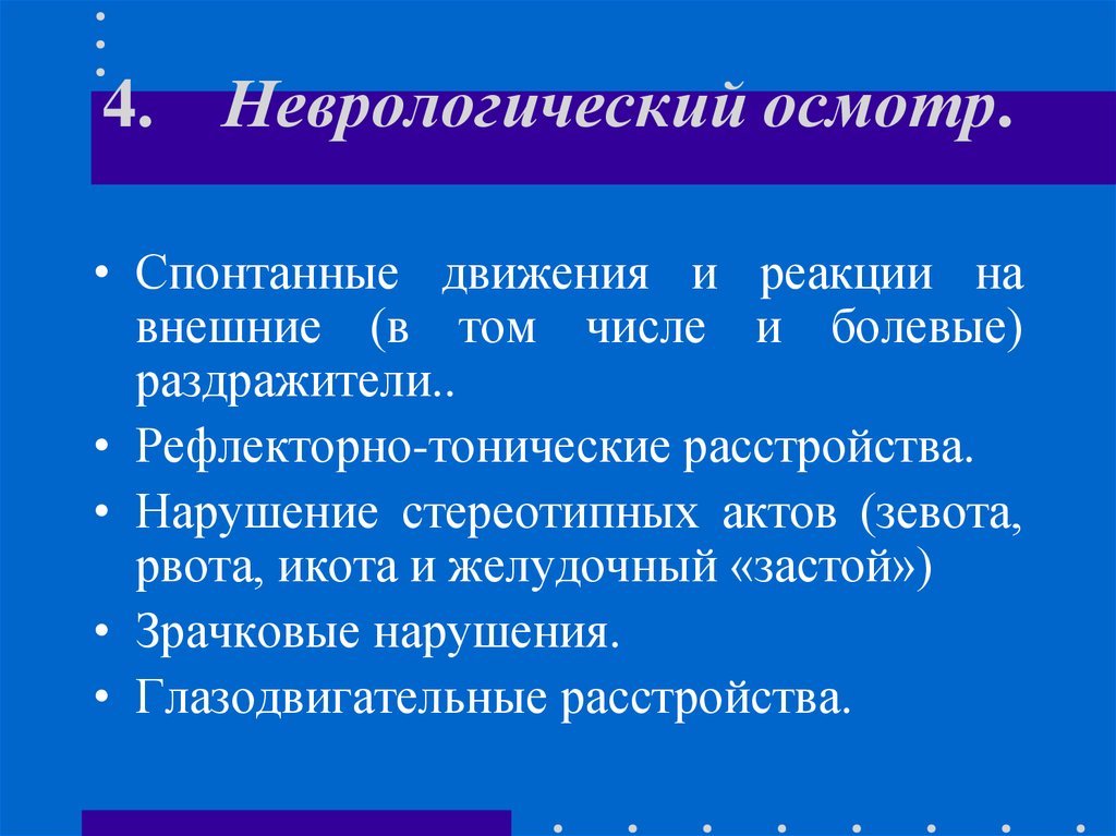 Неврологический осмотр. Спонтанное движение. Неврологические реакции. Неврологический осмотр кома.