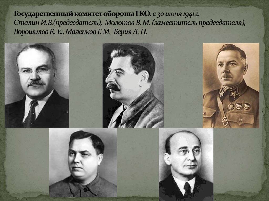 Государственный комитет обороны ГКО. с 30 июня 1941 г. Сталин И.В.(председатель), Молотов В. М. (заместитель председателя),
