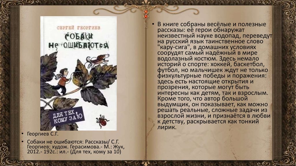 Немало историй. Рассказ собаки не ошибаются. Собаки не ошибаются Железников. Собаки не ошибаются книга. Собаки не ошибаются Георгиев.