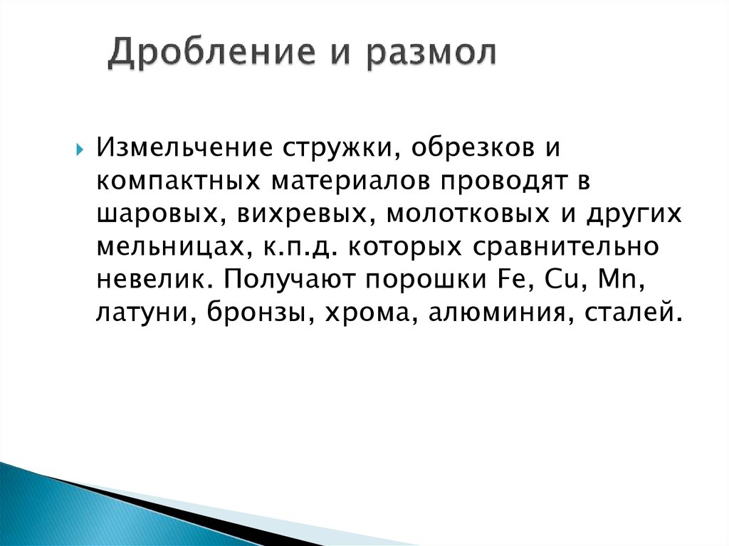 Дробление и размол