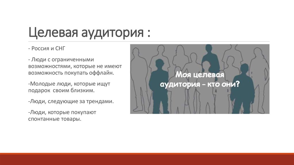 Ооо целевая аудитория. Целевая аудитория. Портрет целевой аудитории. Психографический портрет целевой аудитории.