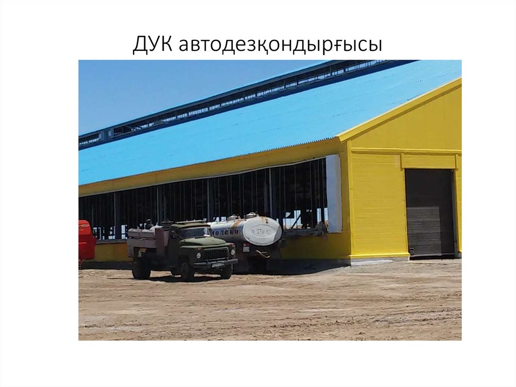 ДУК автодезқондырғысы