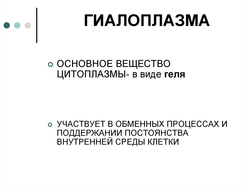 Протекает в гиалоплазме клеток