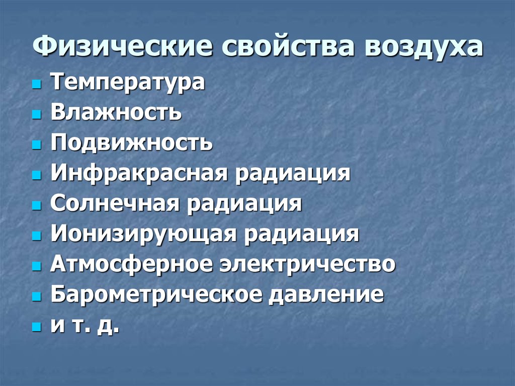 Свойства воздуха от температуры