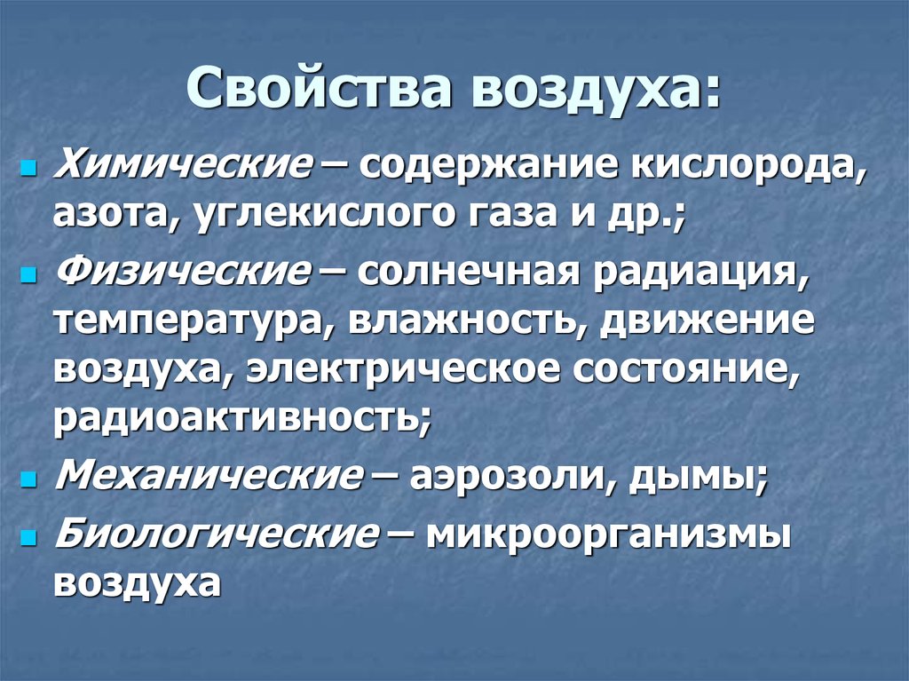 Укажите свойства воздуха