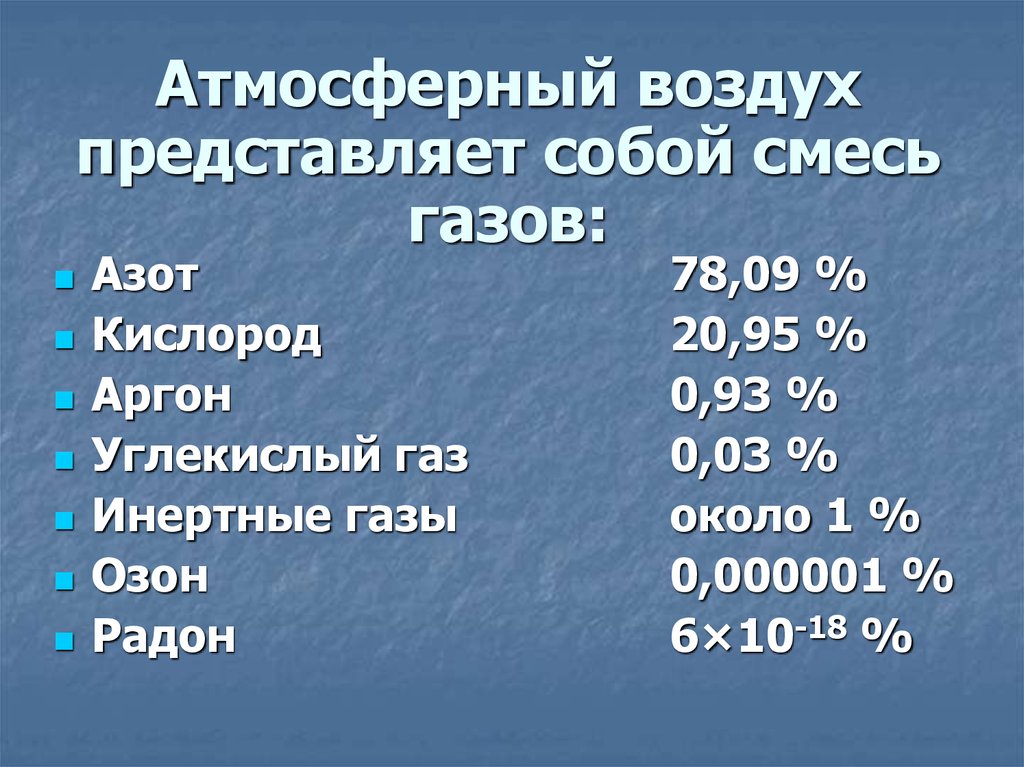 Атмосферный воздух это кислород. Атмосферный воздух представляет собой смесь. Что представляет собой атмосферный воздух. Кислород атмосферы представляет собой. Атмосферный воздух представляет смесь газов.