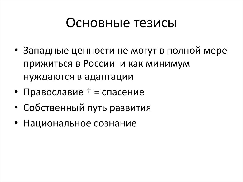 Основные тезисы