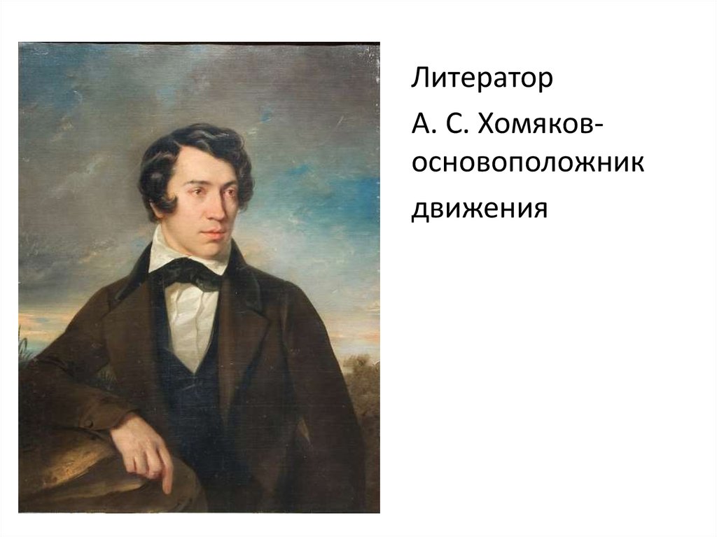 Славянофилы - презентация онлайн