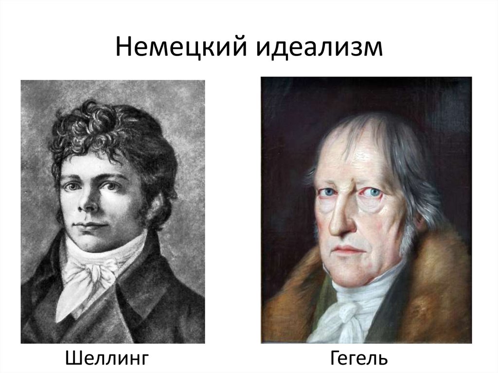 Фихте гегеля. Шеллинг и Гегель. Немецкий идеализм (г. Фихте, Шеллинг, г. ф. в. Гегель).. Шеллинг Гегель кант.