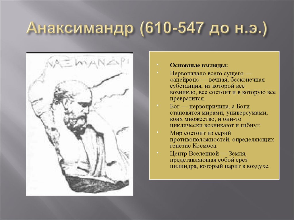 550 год до н э географическая карта идея бесконечности вселенной анаксимандр