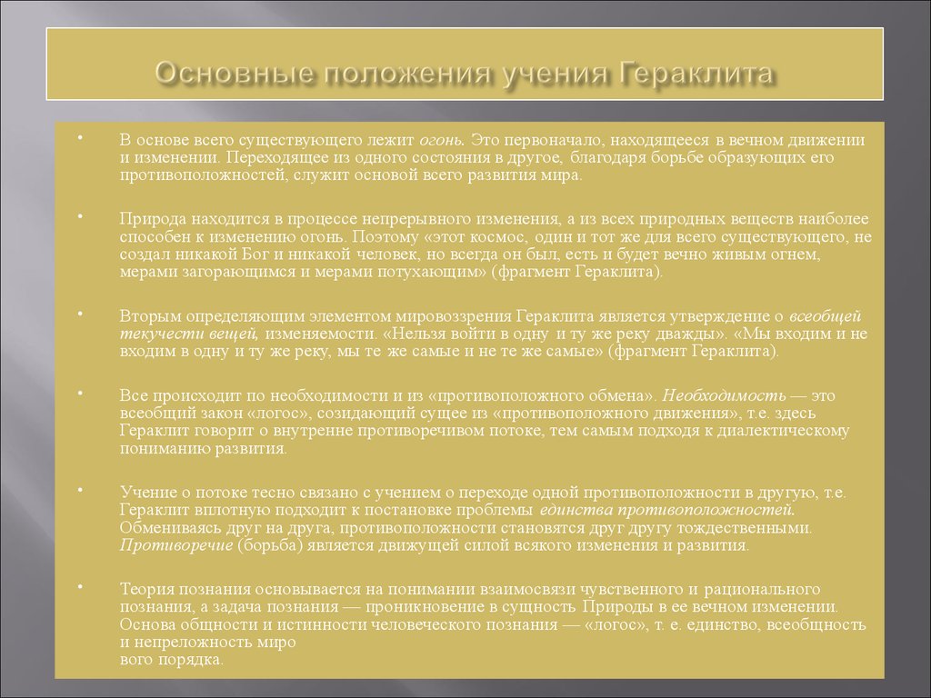 Понятие логоса в учении гераклита. Гераклит основные положения учения. Основные положения философии Гераклита. Гераклит основные положения. Логос в учении Гераклита это.