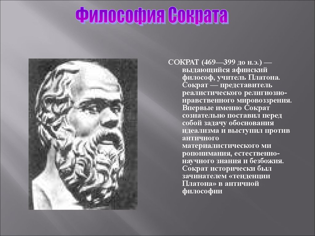 Философский 6. Сократ учитель Платона. Философия Сократа. Сократ (469–399 до н. э.), греческий мыслитель.. Сократ направление в философии.