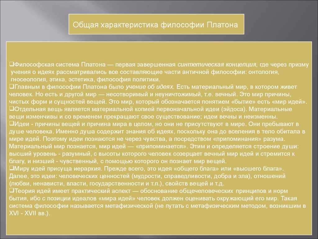 Общая философия Платона. Общая характеристика философии. Характеристика философии Платона. Философская система Платона.