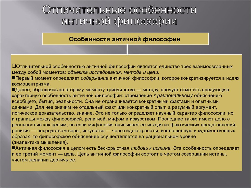 Особенности философской истины. Античная философия. Своеобразие античной философии. Истина в античной философии. Отличительные особенности античной философии.