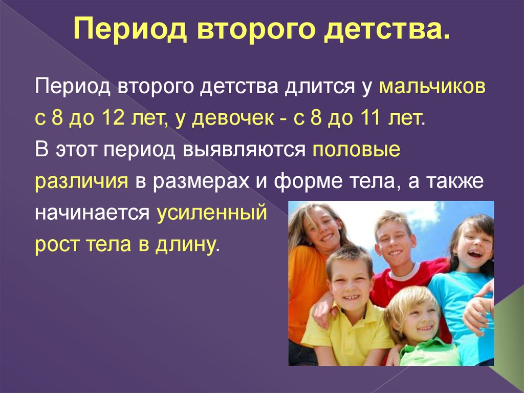 Границы периода детства. Особенности периода детства. Первый период детства. Второе детство. Характеристика второго детства.