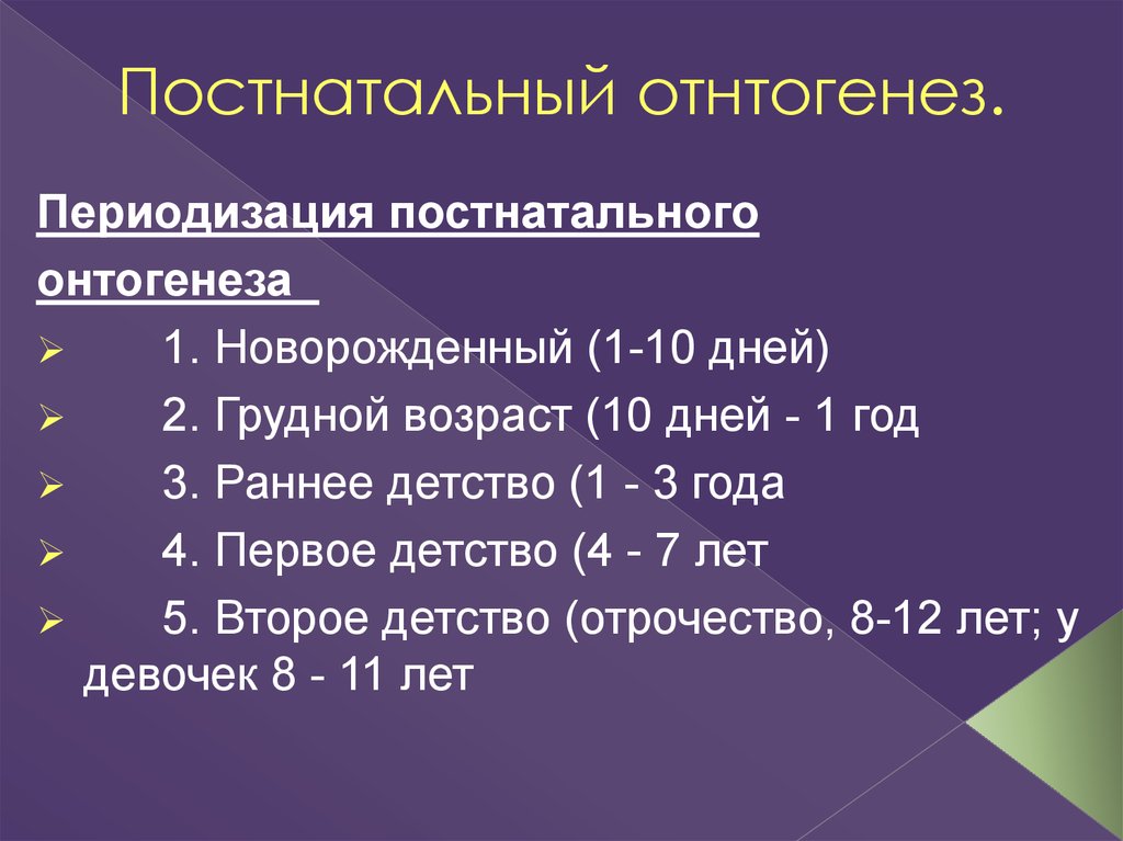 Постнатальный период