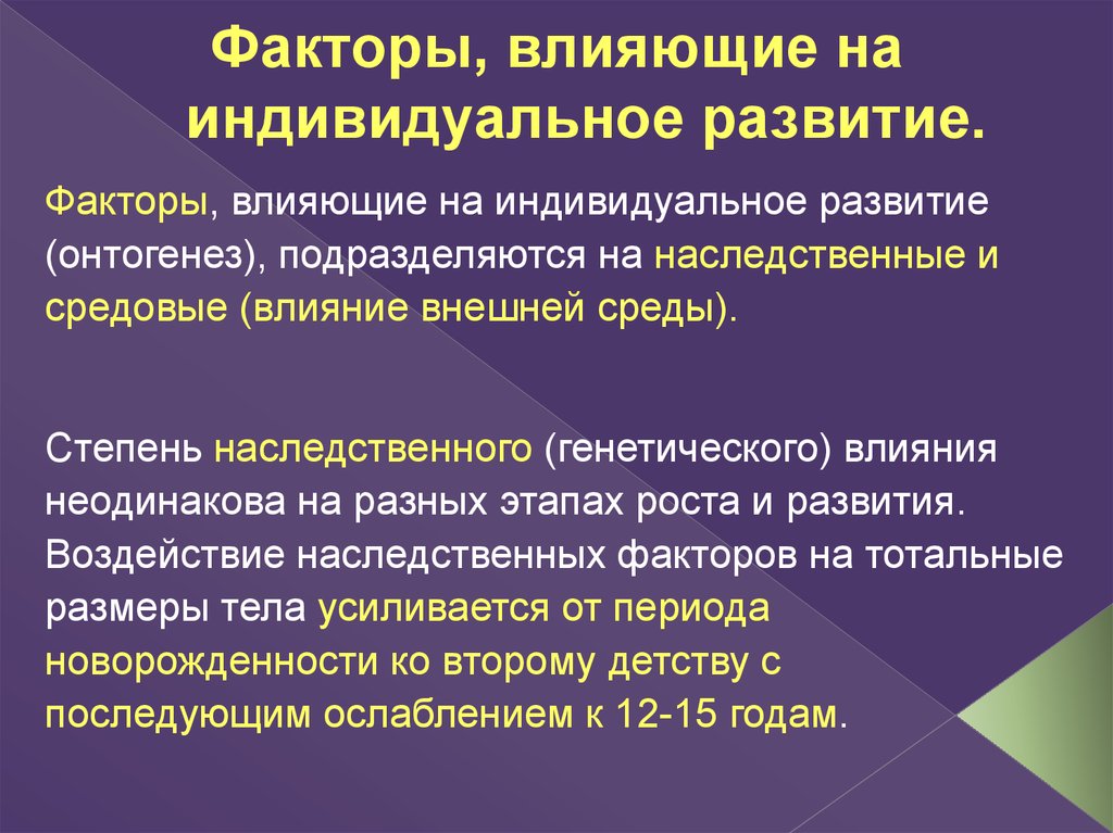 В ходе индивидуального. Влияние факторов внешней среды на онтогенез. Факторы влияющие на онтогенез. Факторы влияющие на индивидуальное развитие. Факторы влияющие на индивидуальное развитие организмов.