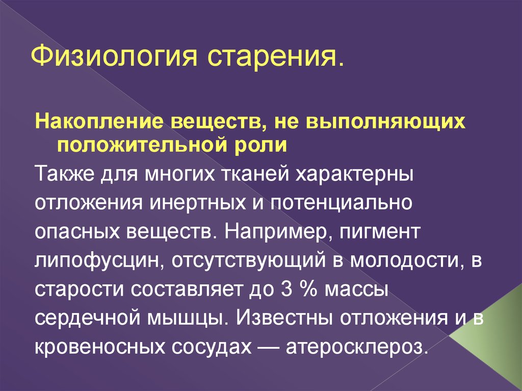 Физиологический возраст. Физиология старения. Физиология старости. Физиологическое старение. Физиологическая старость.