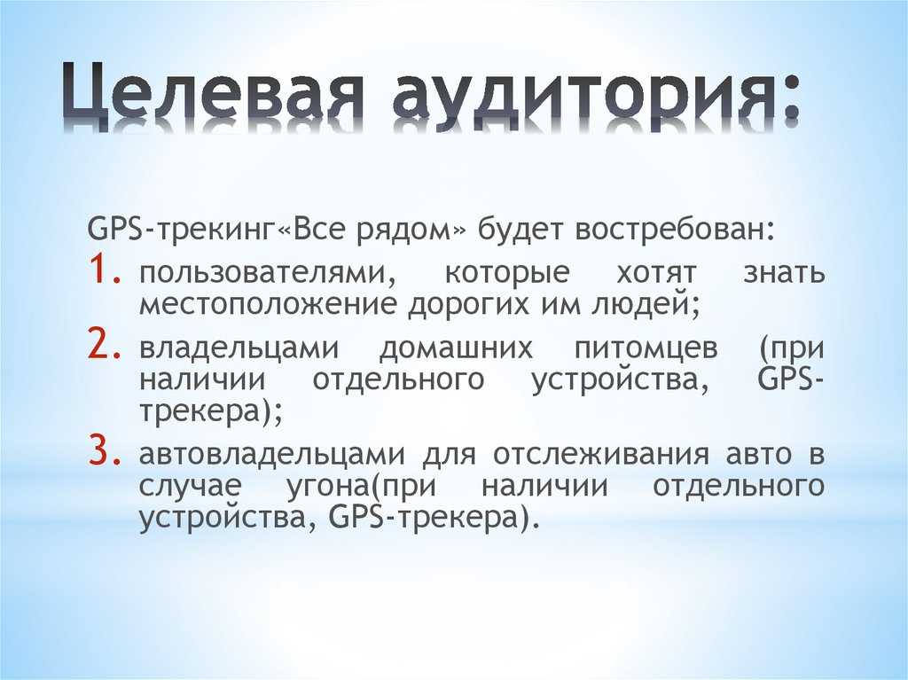 Целевая аудитория: