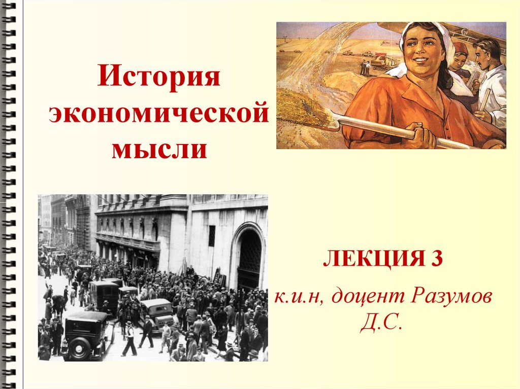 Исторический хозяйственный. История экономики. История экономической мысли. Историческая экономика. История экономики презентация.