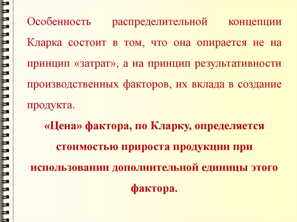 Нашла на что опирается. Закон Кларка состоит в том что. Подход Кларка.