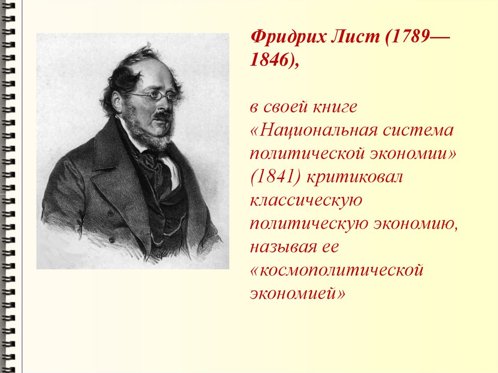 Лист экономика. Даниель Фридрих лист (1789—1846). Ф лист экономист. Фридрих лист (1789-1846) – немецкий экономист. Фридрих лист экономист.