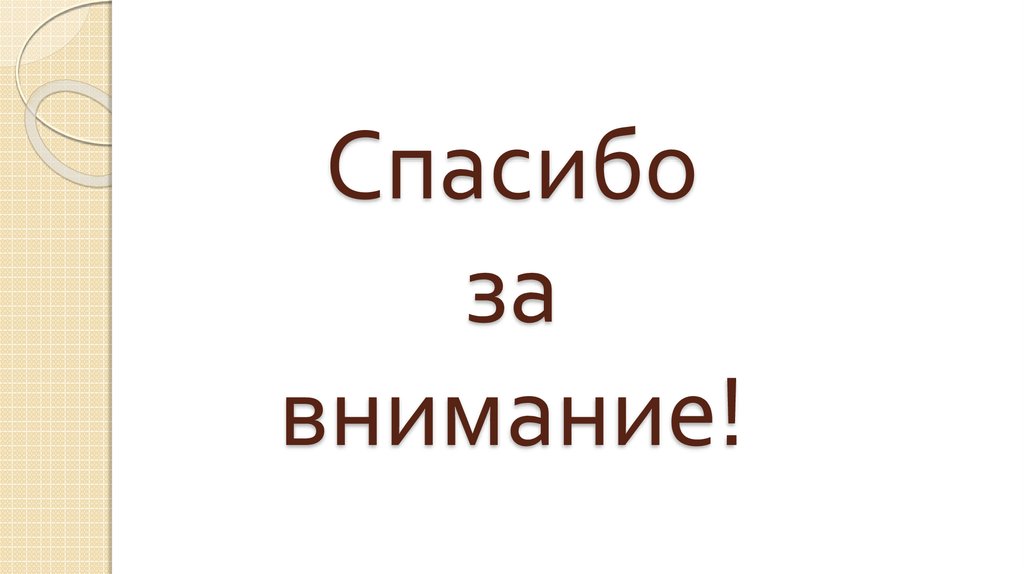 Спасибо за внимание!