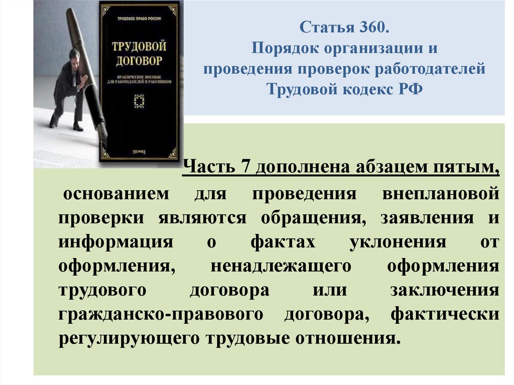Статья 220 тк. Статья 360. Порядок организации и проведения проверок работодателей. Статья 360 УК РФ. Что такое 360 статья уголовного кодекса.