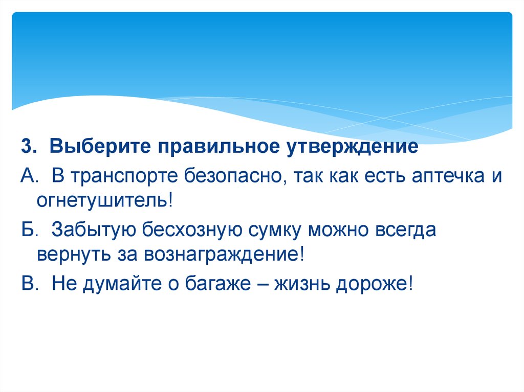 Подбери правильное утверждение. Выберите правильное утверждение. Правильное утверждение. Выбери правильные утверждения: «безопасное.