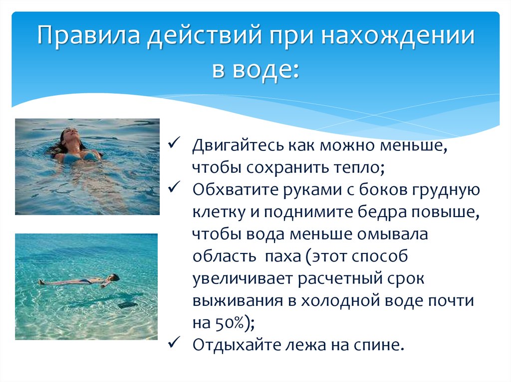 Вода правит. Действия при нахождении в воде. Правила действий при нахождении в воде. Порядок поведения при нахождении в воде. Правила выживания на воде.