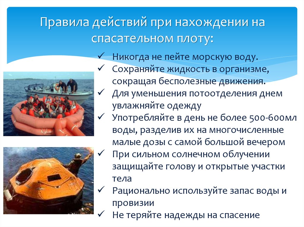 Правила безопасности на водном транспорте. Безопасность на водном транспорте ОБЖ. Правила действий при нахождении на спасательном плоту. Аварийные ситуации на водном транспорте. Обеспечение личной безопасности на водном транспорте.