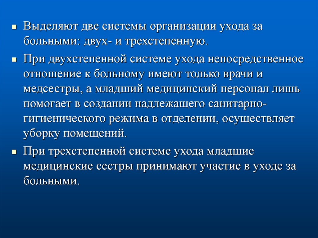 Виды ухода. Трехстепенная система ухода за больными. Понятие ухода за больными. Двухстепенная система организации ухода за больными. Понятие ухода за пациентами.