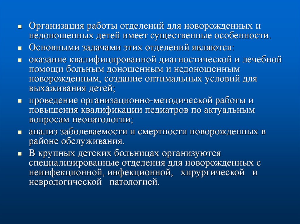 Задачи отделения. Организация работы отделения новорожденных. Организация отделений новорожденных и недоношенных.. Цель и задачи отделения новорожденных. Основные задачи отделения новорожденных.