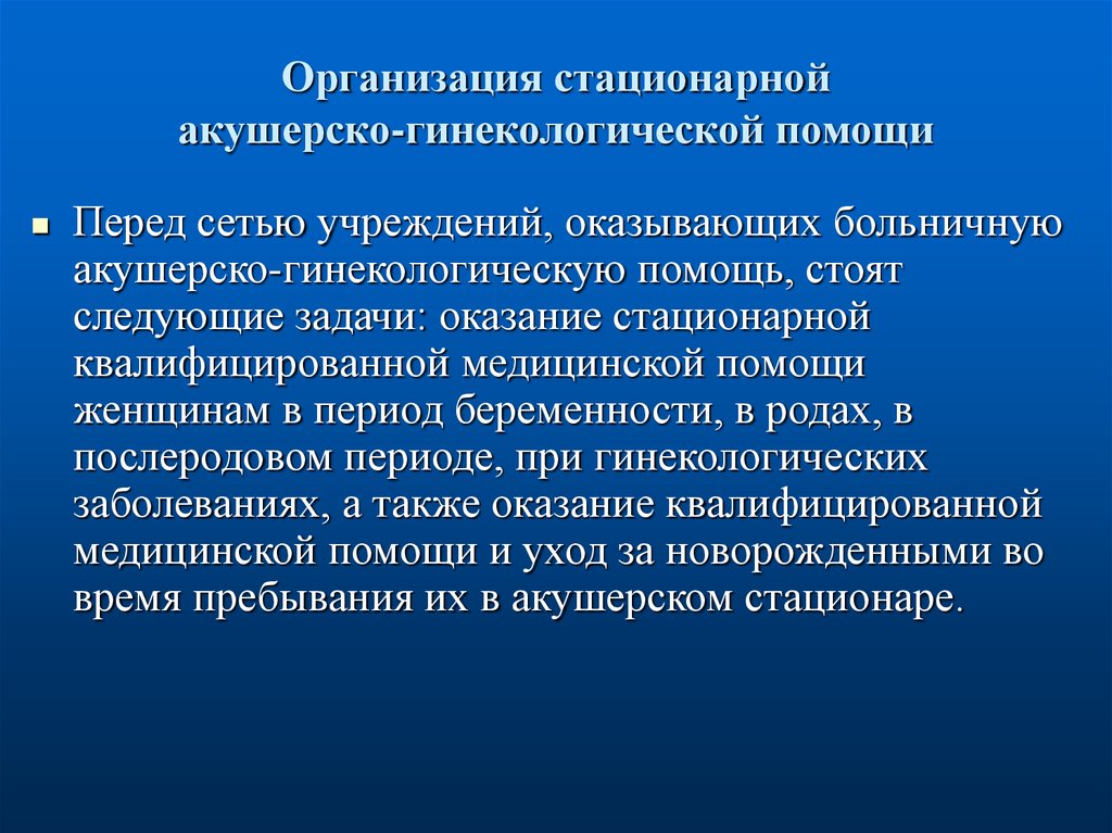 Учреждение помощи. Организация стационарной акушерско-гинекологической помощи. Задачи организации гинекологической помощи. Стационарная акушерско-гинекологическая помощь учреждения. Этапы оказания акушерско-гинекологической помощи.