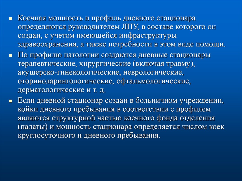 Стандарты дневного стационара поликлиники. Виды дневных стационаров. Мощность стационара. Мощность стационара определяется. Коечная мощность стационара.