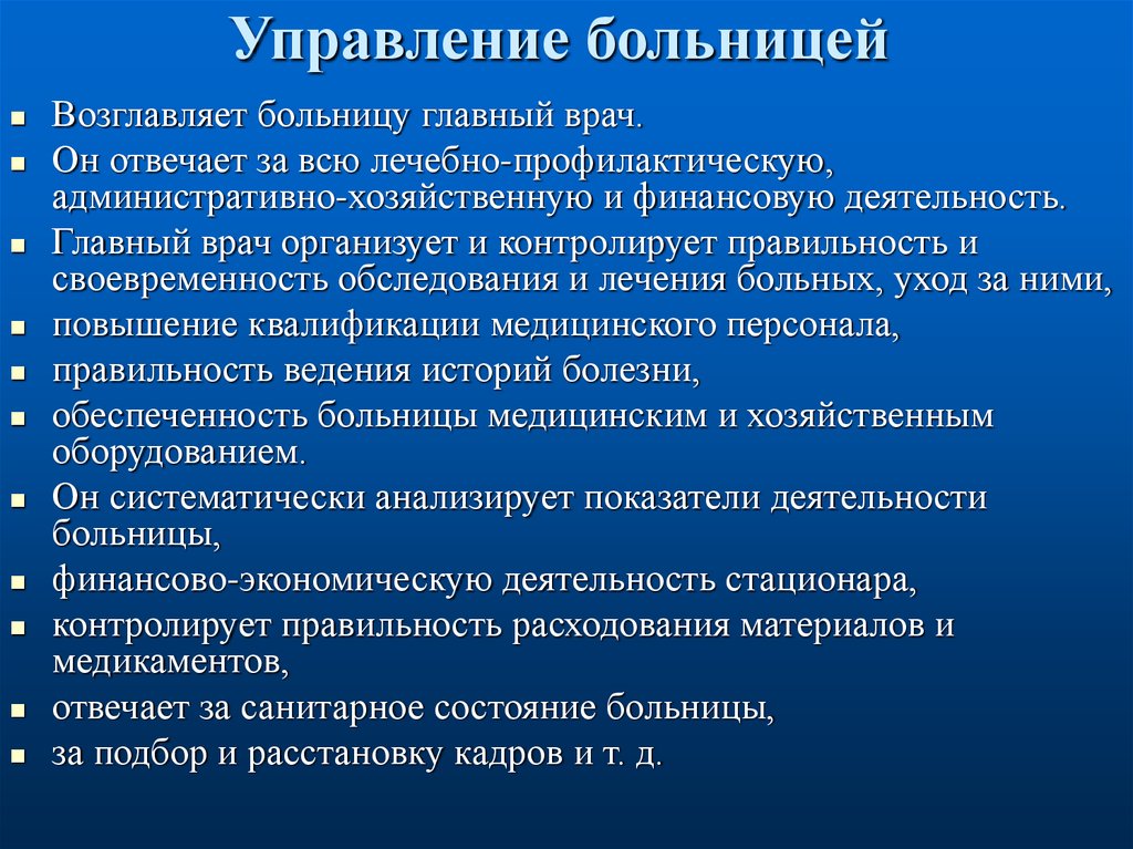 Управление больницей. Управление стационаром. Деятельность больниц. Финансовый отдел в больнице.