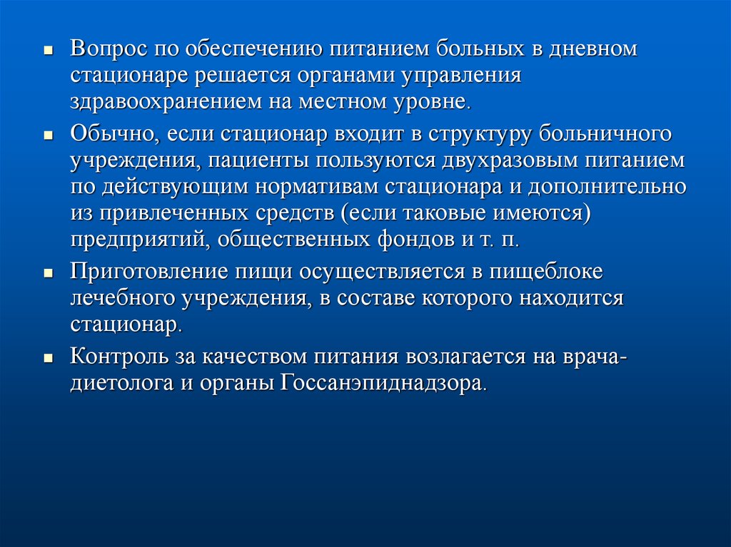 Организация питания в стационаре презентация