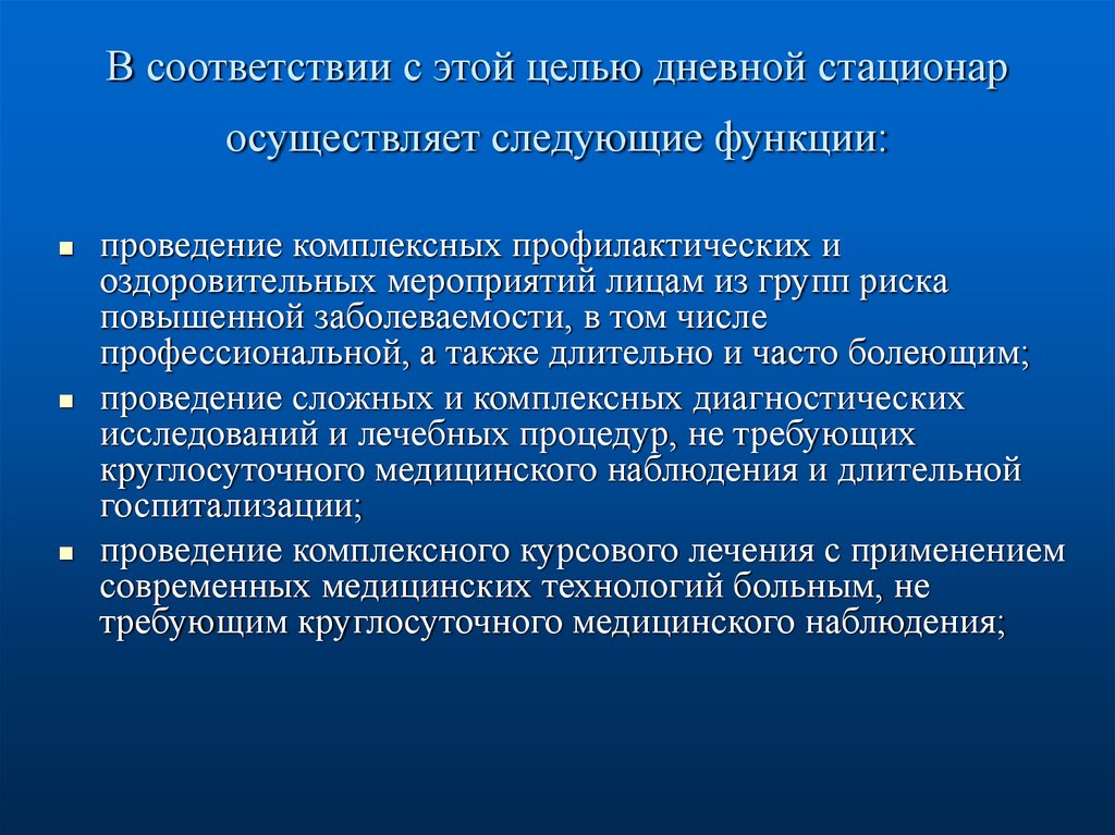 Организация стационарной медицинской помощи. Функции дневного стационара. Дневной стационар осуществляет следующие функции. Задачи дневного стационара. Функции дневного стационара поликлиники.