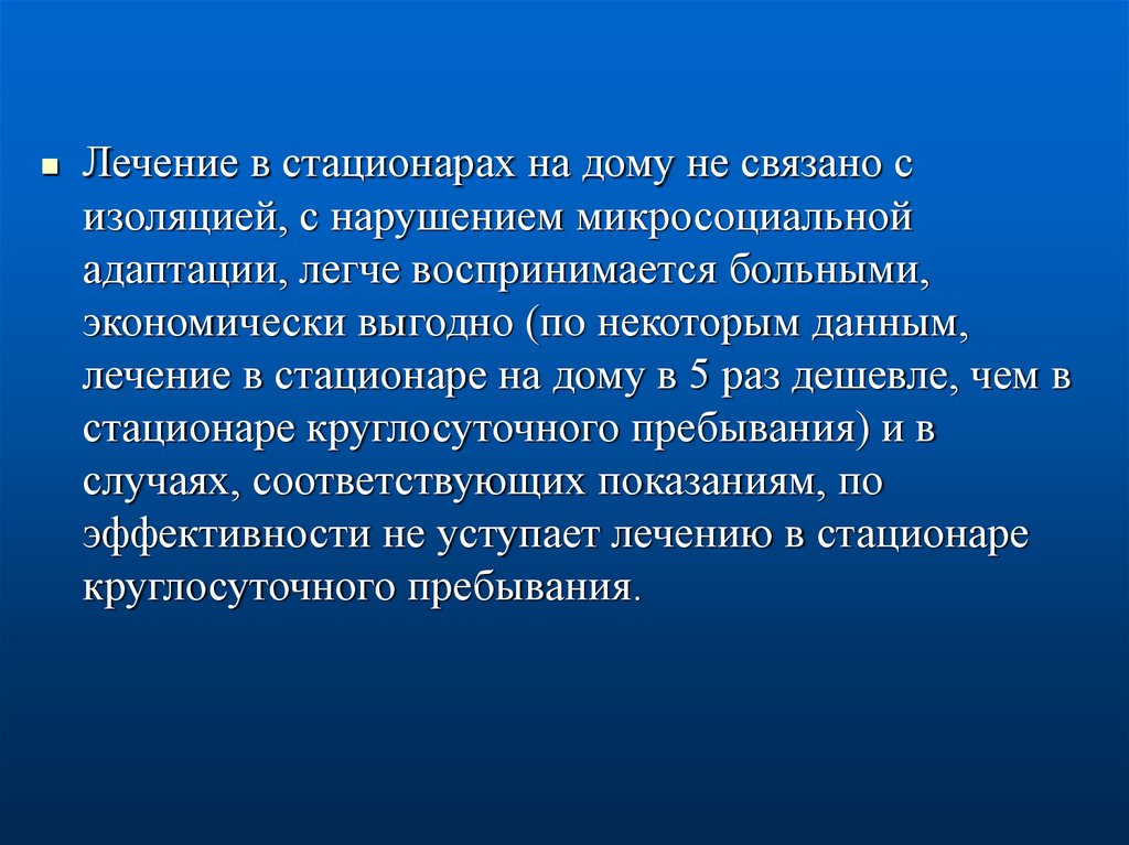 Организация стационарного лечения. Структура дневного стационара. Адаптация пациента в стационаре. Психология общения с микросоциальным окружением больного..