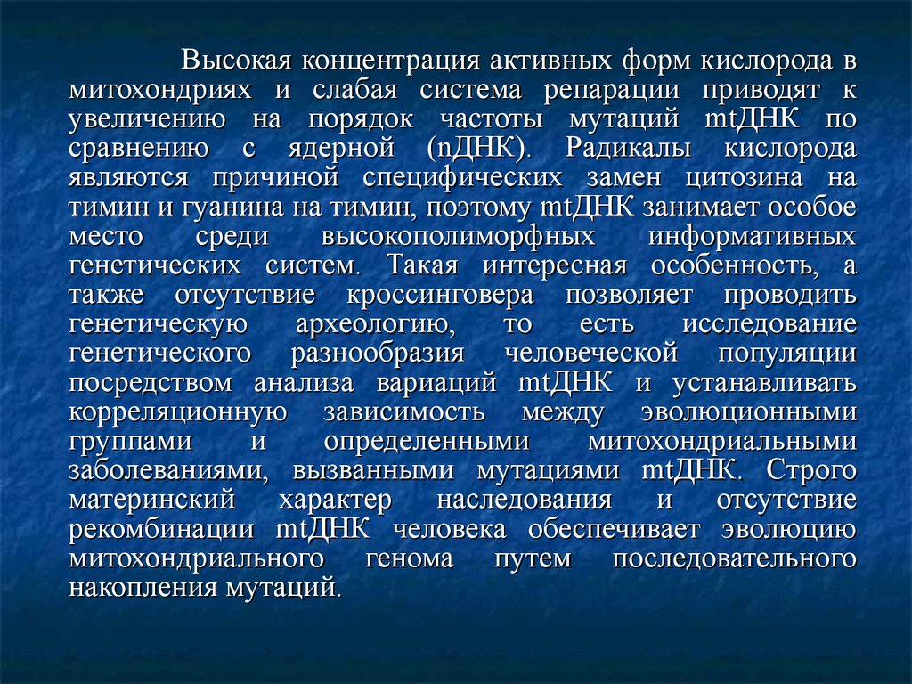 Концентрация активности. Активная концентрация. Гипотеза накопления мутаций. ПДНК. Сравнительная характеристика ядерного и митохондриального генома.