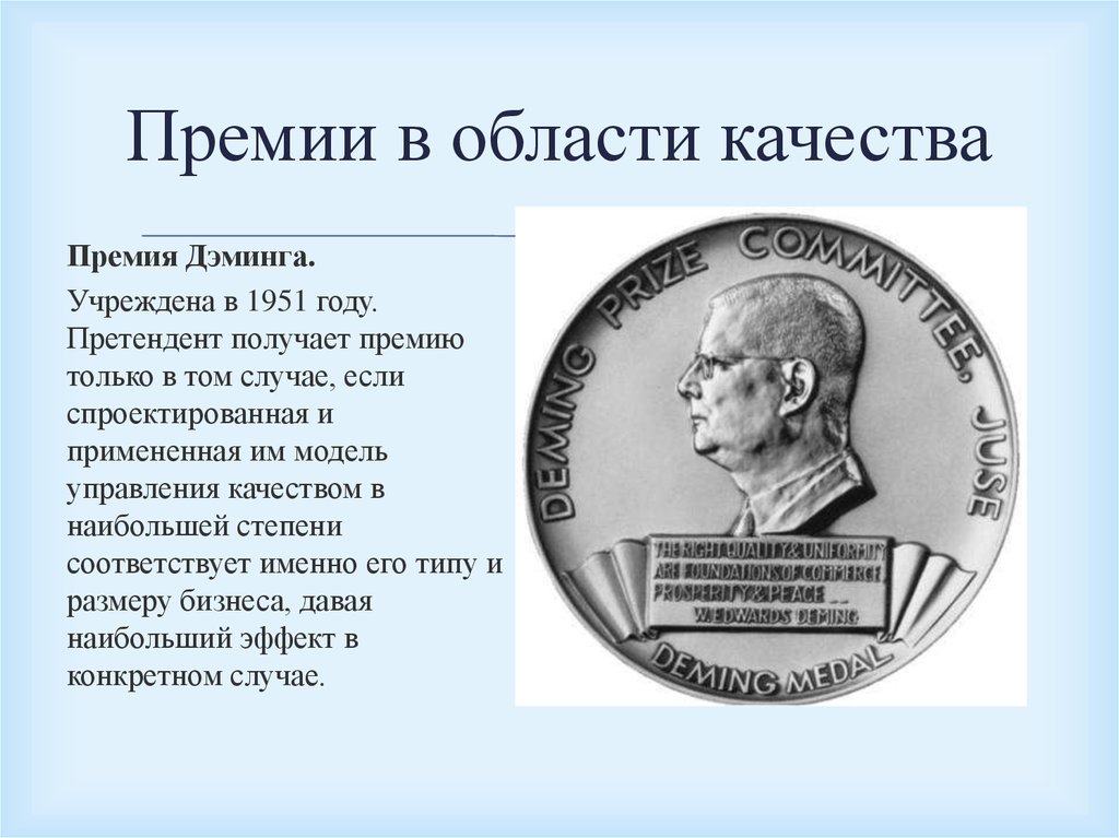 Премия значение. Национальные премии по качеству. Премии в области качества. Премия за качество. Премия Деминга в области качества.